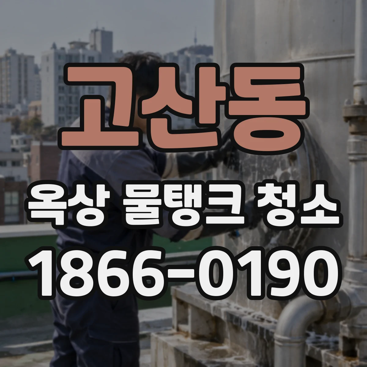 고산동 옥상 물탱크 청소