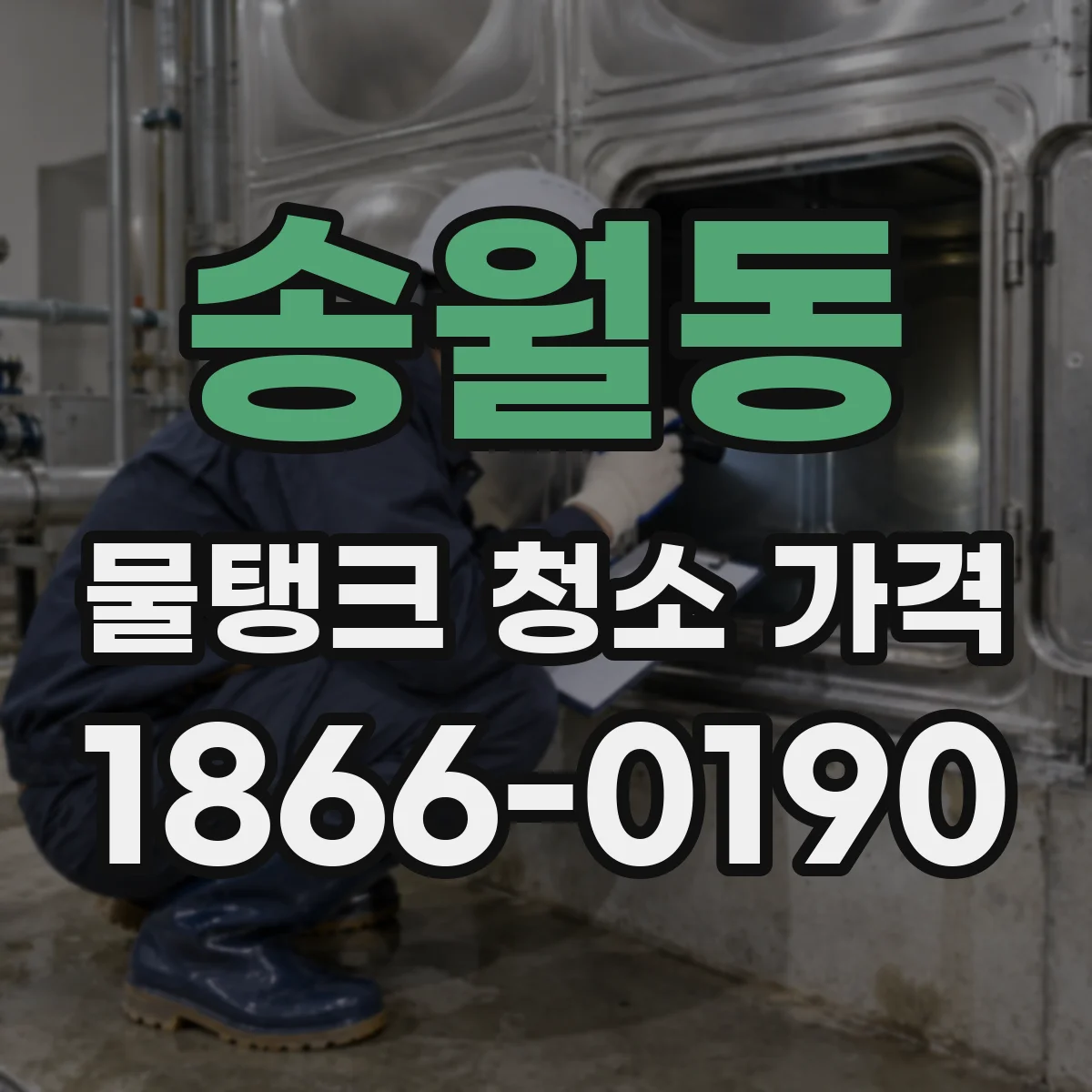송월동 물탱크 청소 가격
