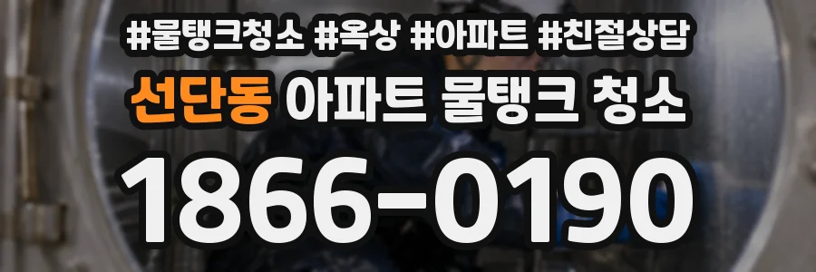 선단동 아파트 물탱크 청소