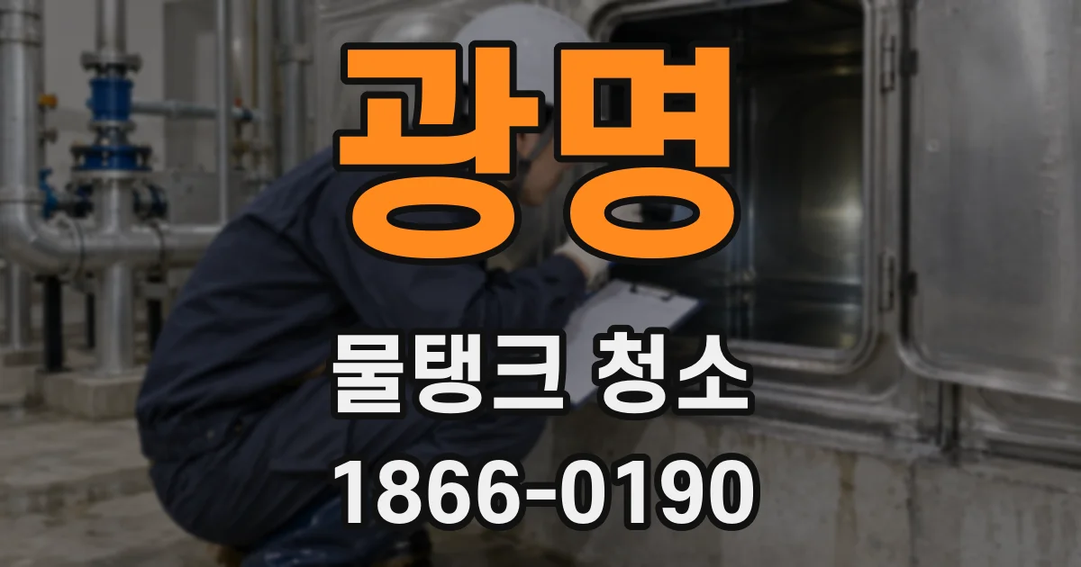광명 물탱크 청소