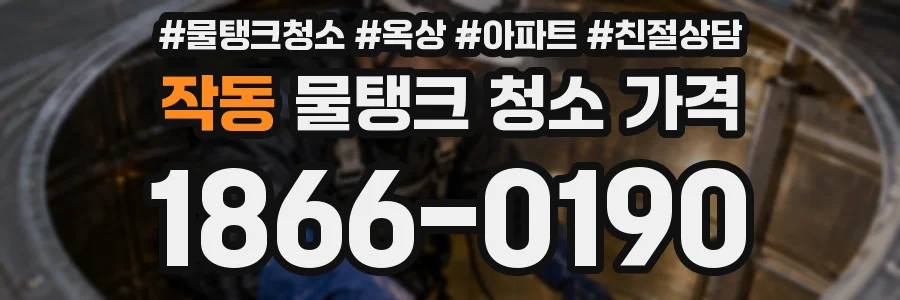 작동 물탱크 청소 가격