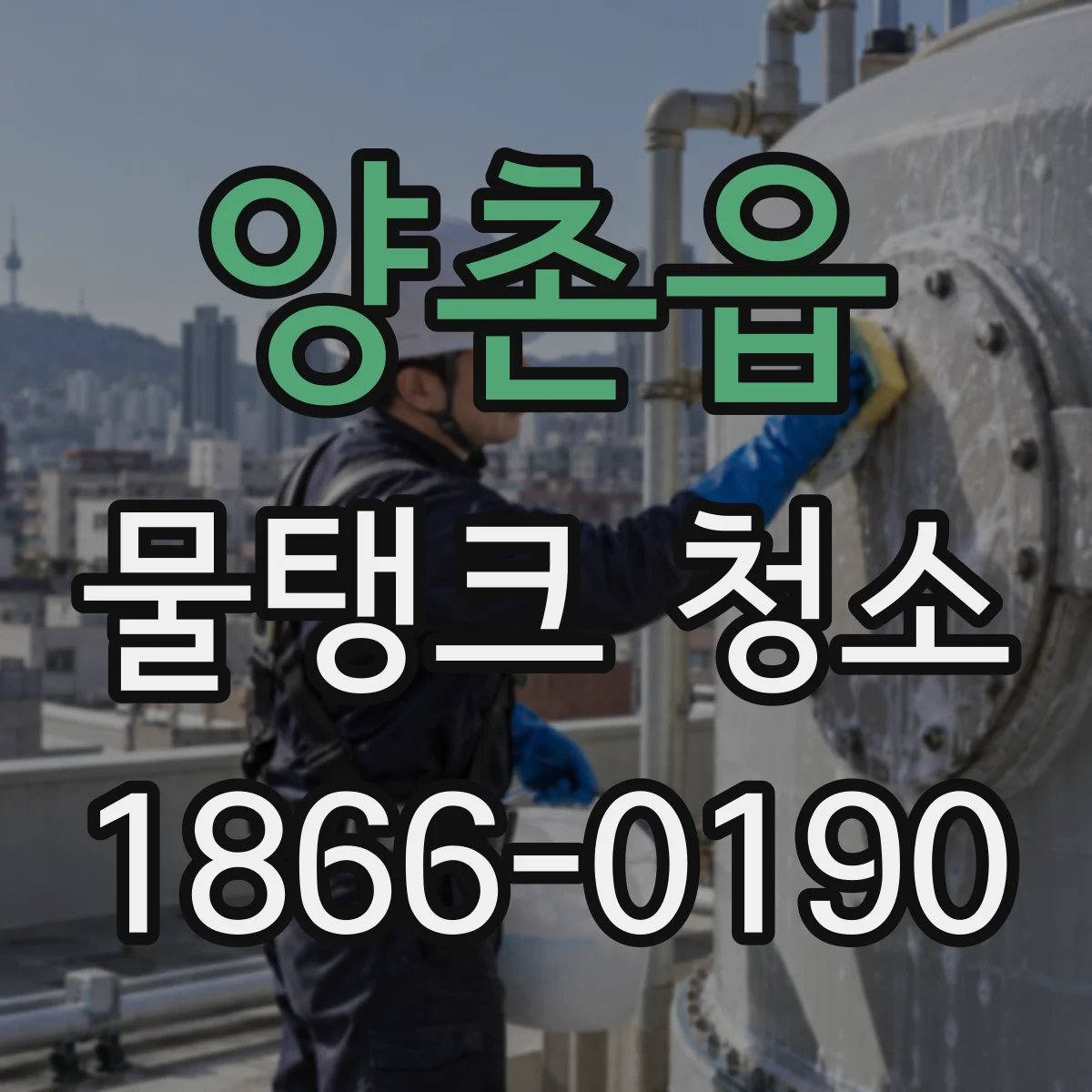 양촌읍 물탱크 청소