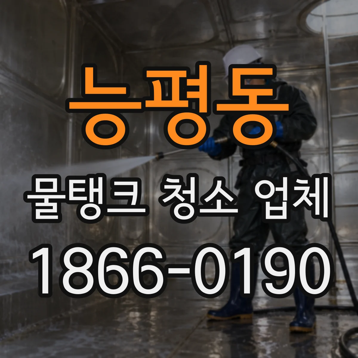 능평동 물탱크 청소 업체