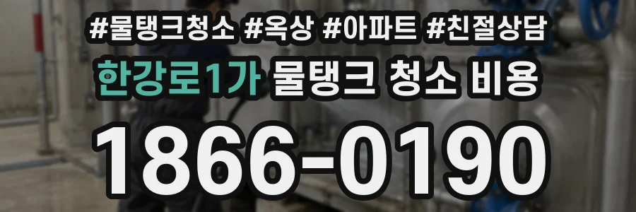 한강로1가 물탱크 청소 비용