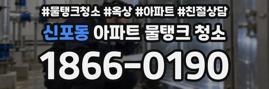 신포동 아파트 물탱크 청소