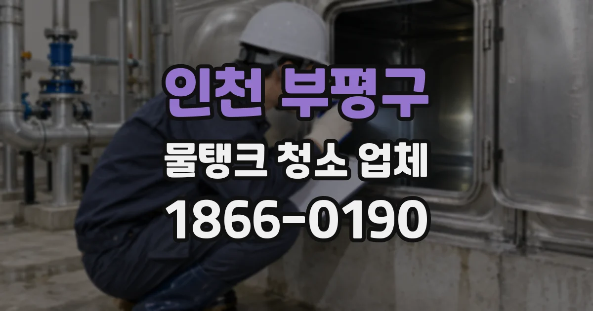인천 부평구 물탱크 청소 업체