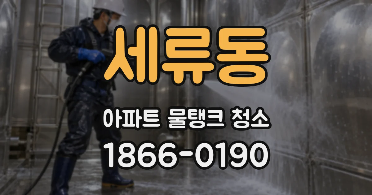 세류동 아파트 물탱크 청소