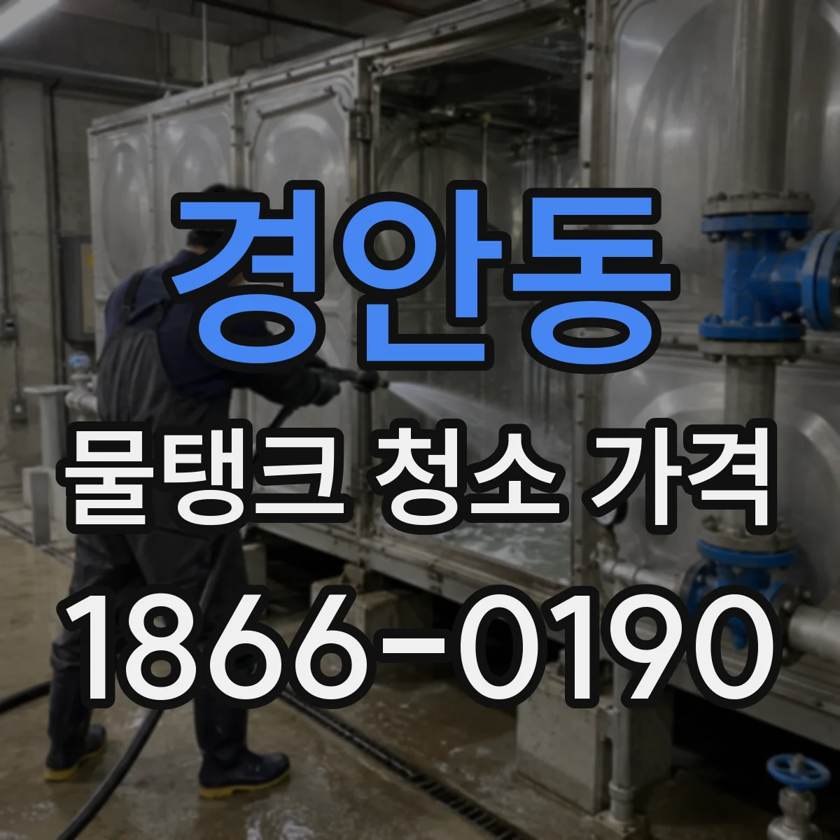 경안동 물탱크 청소 가격