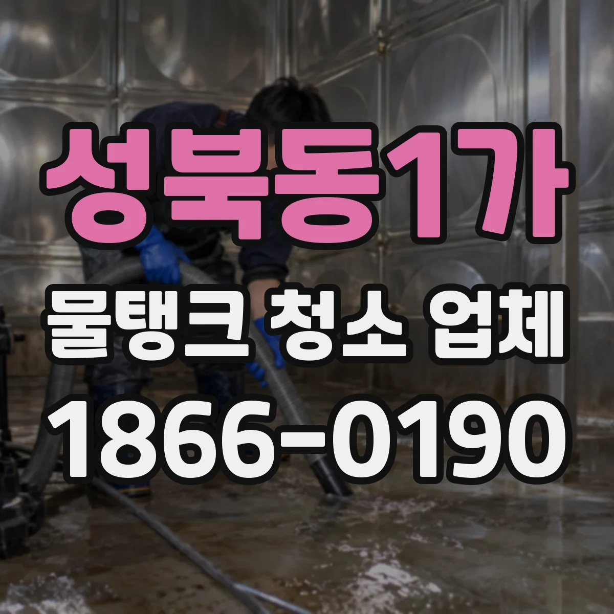성북동1가 물탱크 청소 업체