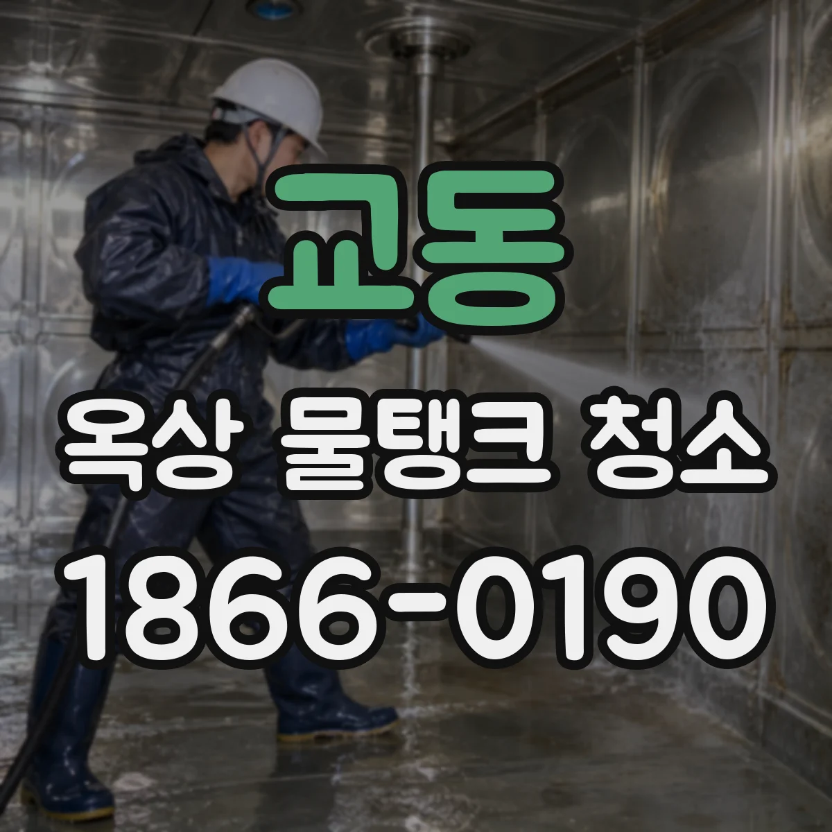 교동 옥상 물탱크 청소