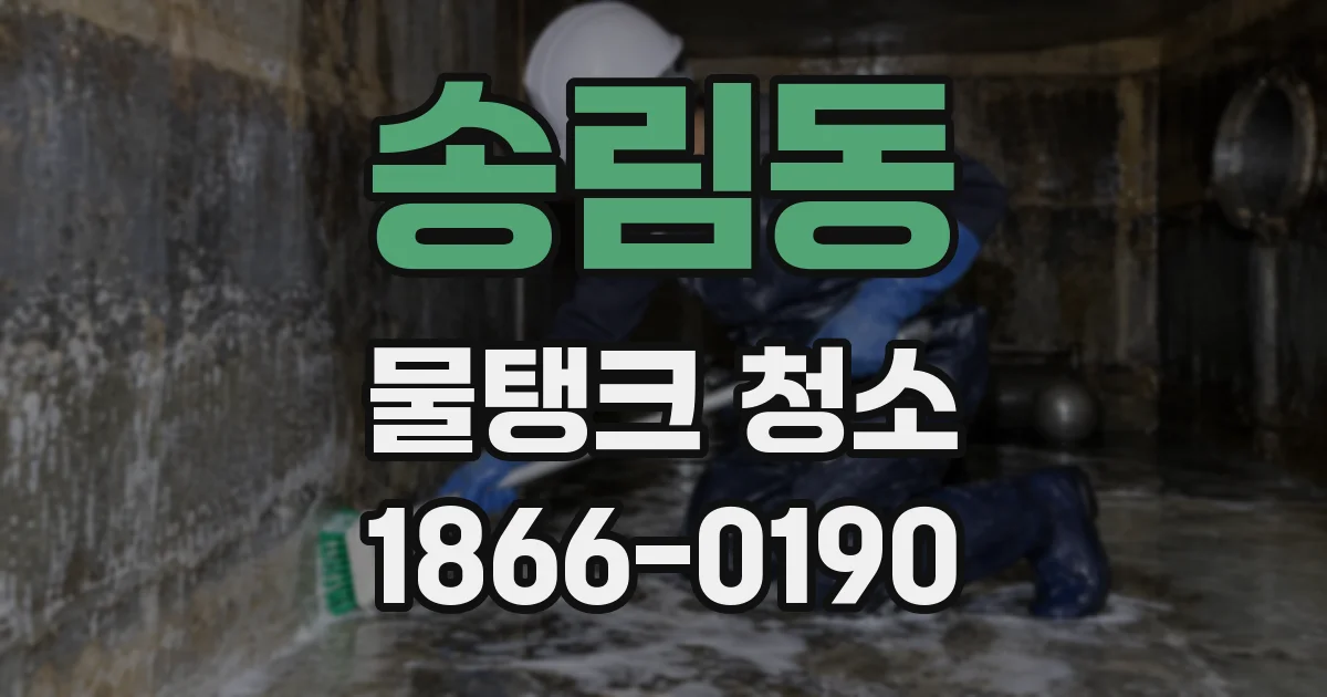 송림동 물탱크 청소