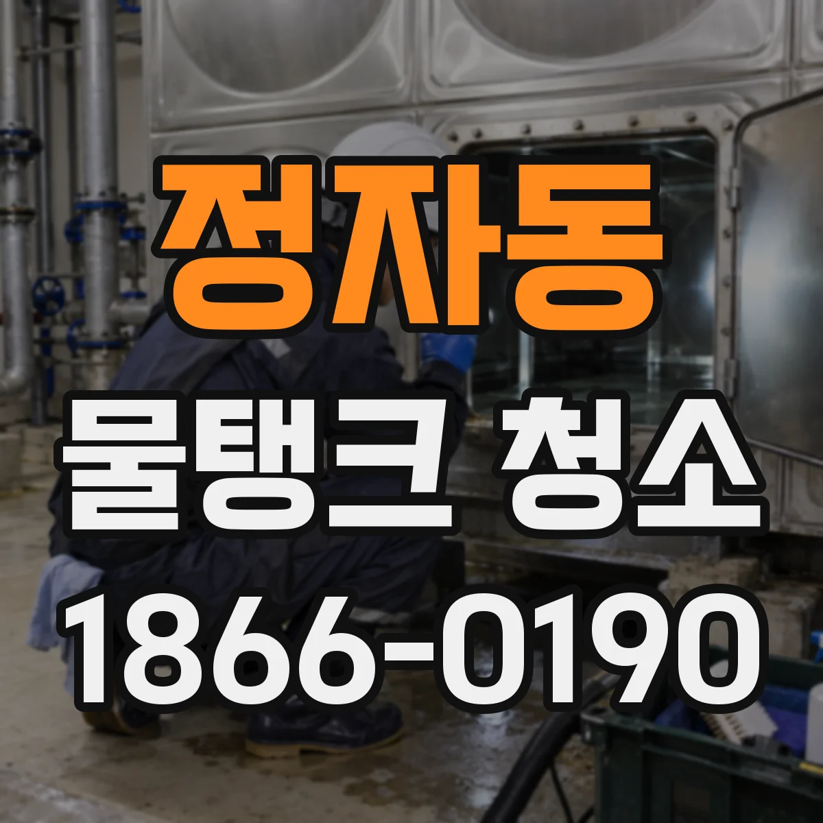 정자동 물탱크 청소