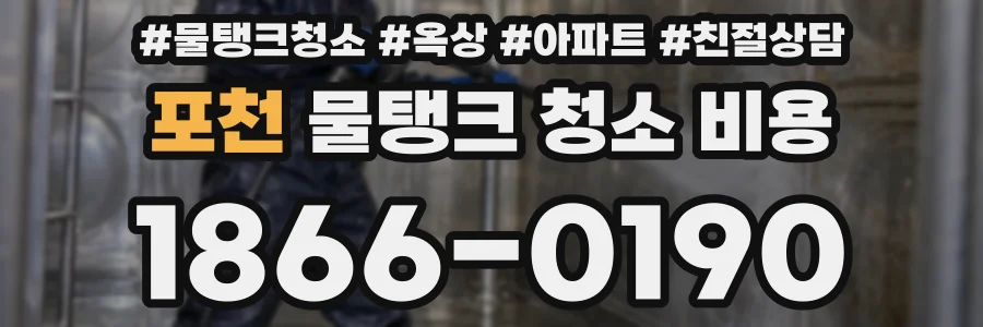 포천 물탱크 청소 비용