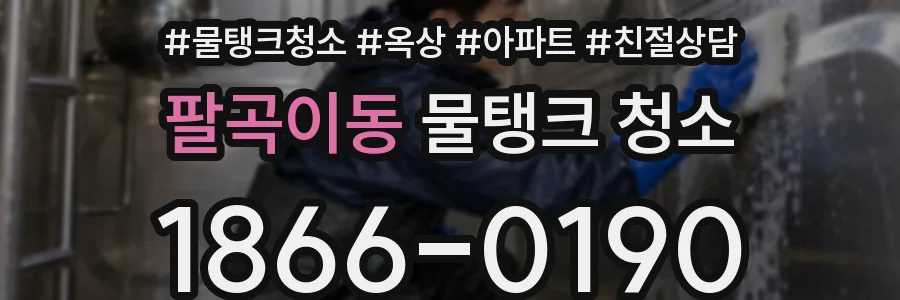 팔곡이동 물탱크 청소