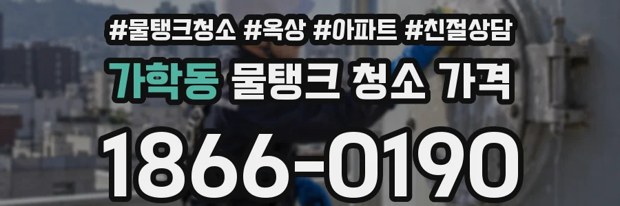 가학동 물탱크 청소 가격