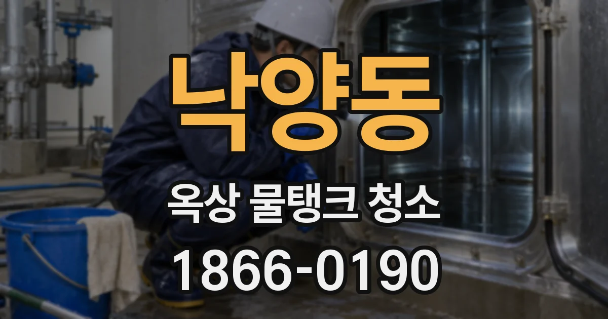 낙양동 옥상 물탱크 청소