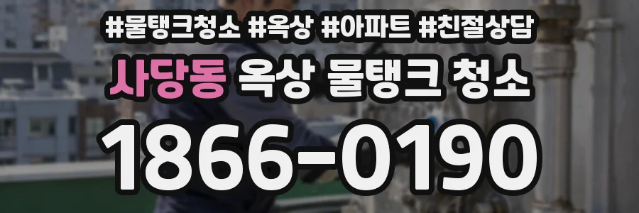사당동 옥상 물탱크 청소