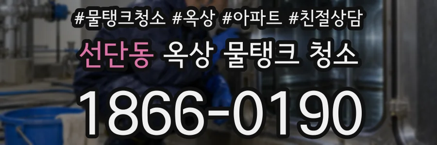 선단동 옥상 물탱크 청소