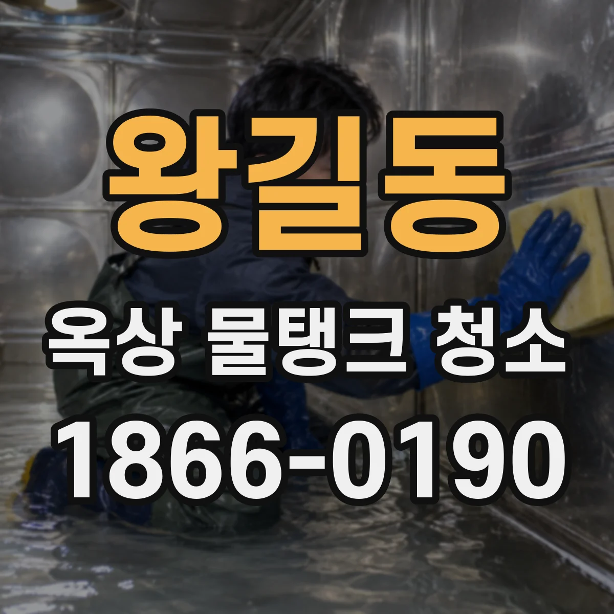 왕길동 옥상 물탱크 청소