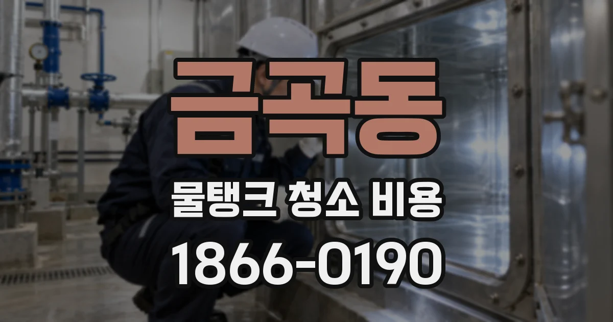 금곡동 물탱크 청소 비용