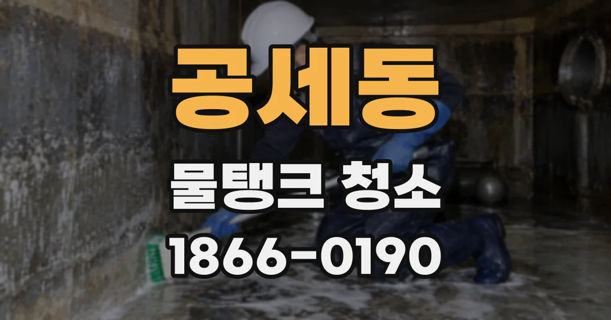 공세동 물탱크 청소
