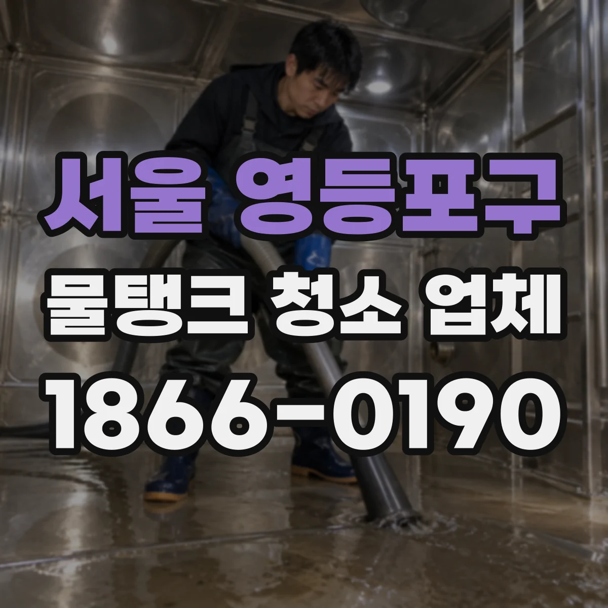 서울 영등포구 물탱크 청소 업체