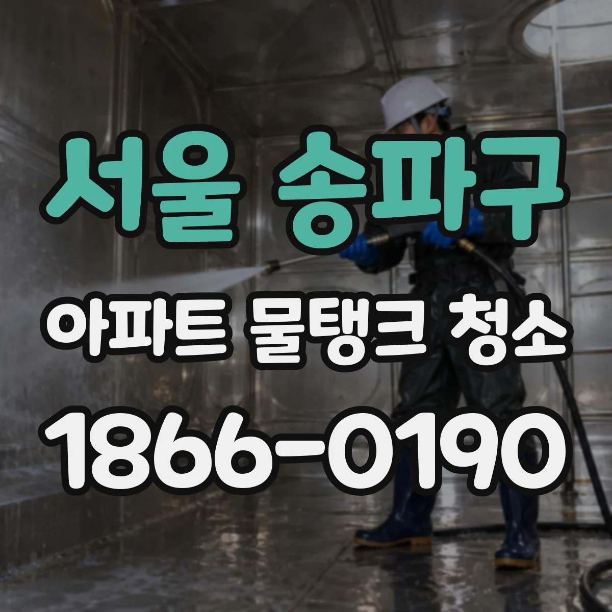 서울 송파구 아파트 물탱크 청소