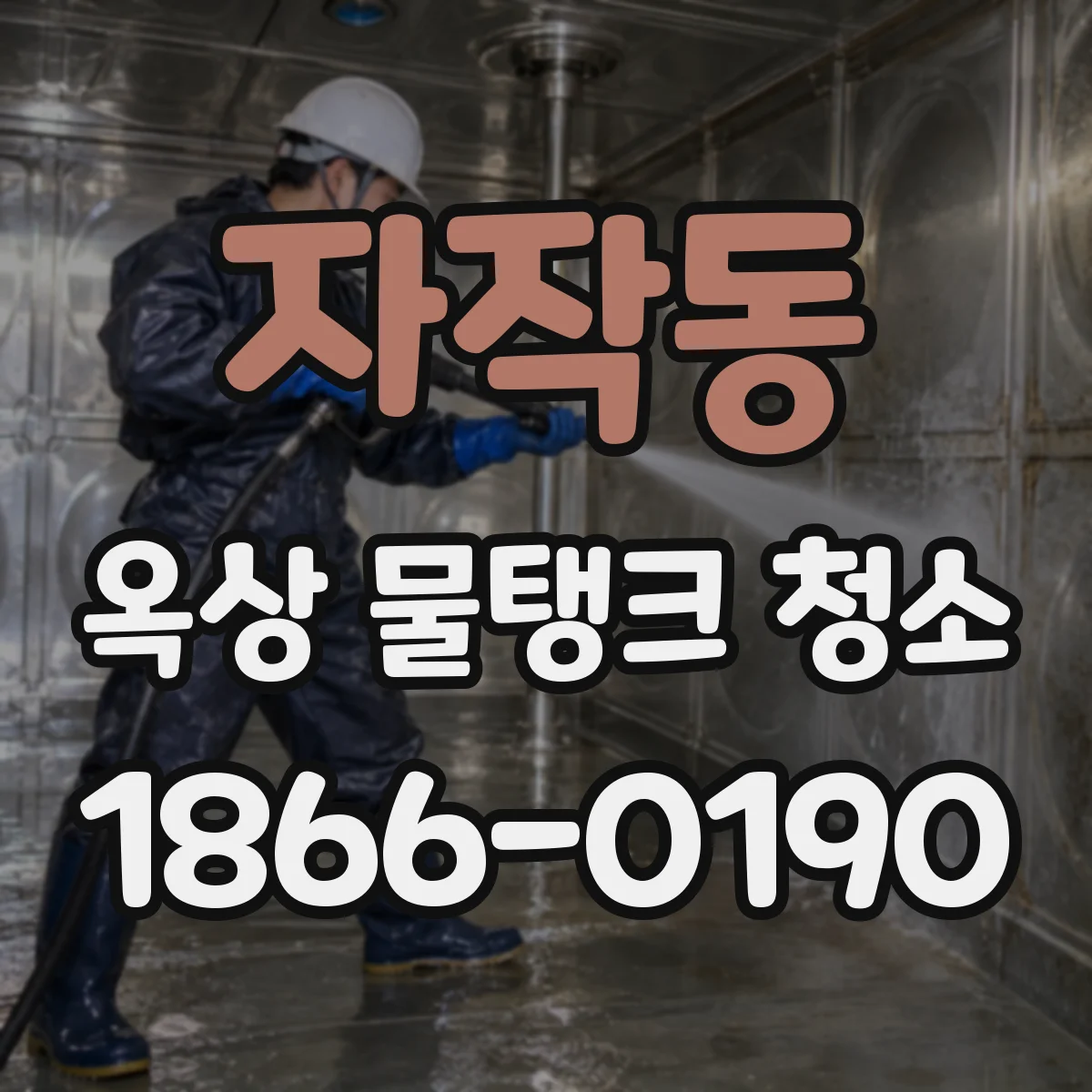 자작동 옥상 물탱크 청소