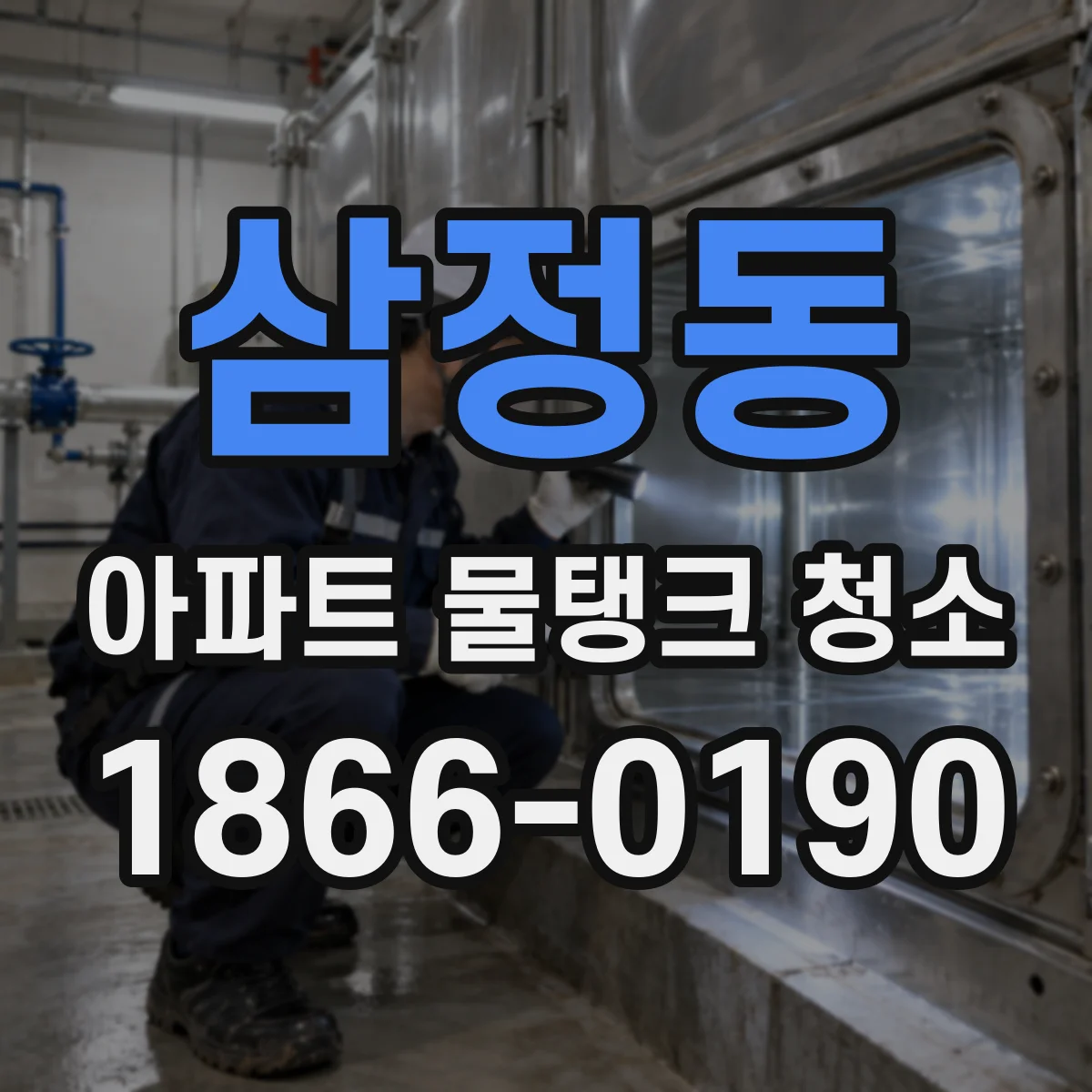 삼정동 아파트 물탱크 청소