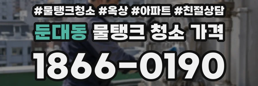 둔대동 물탱크 청소 가격