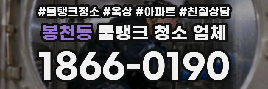 봉천동 물탱크 청소 업체