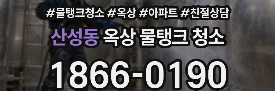 산성동 옥상 물탱크 청소