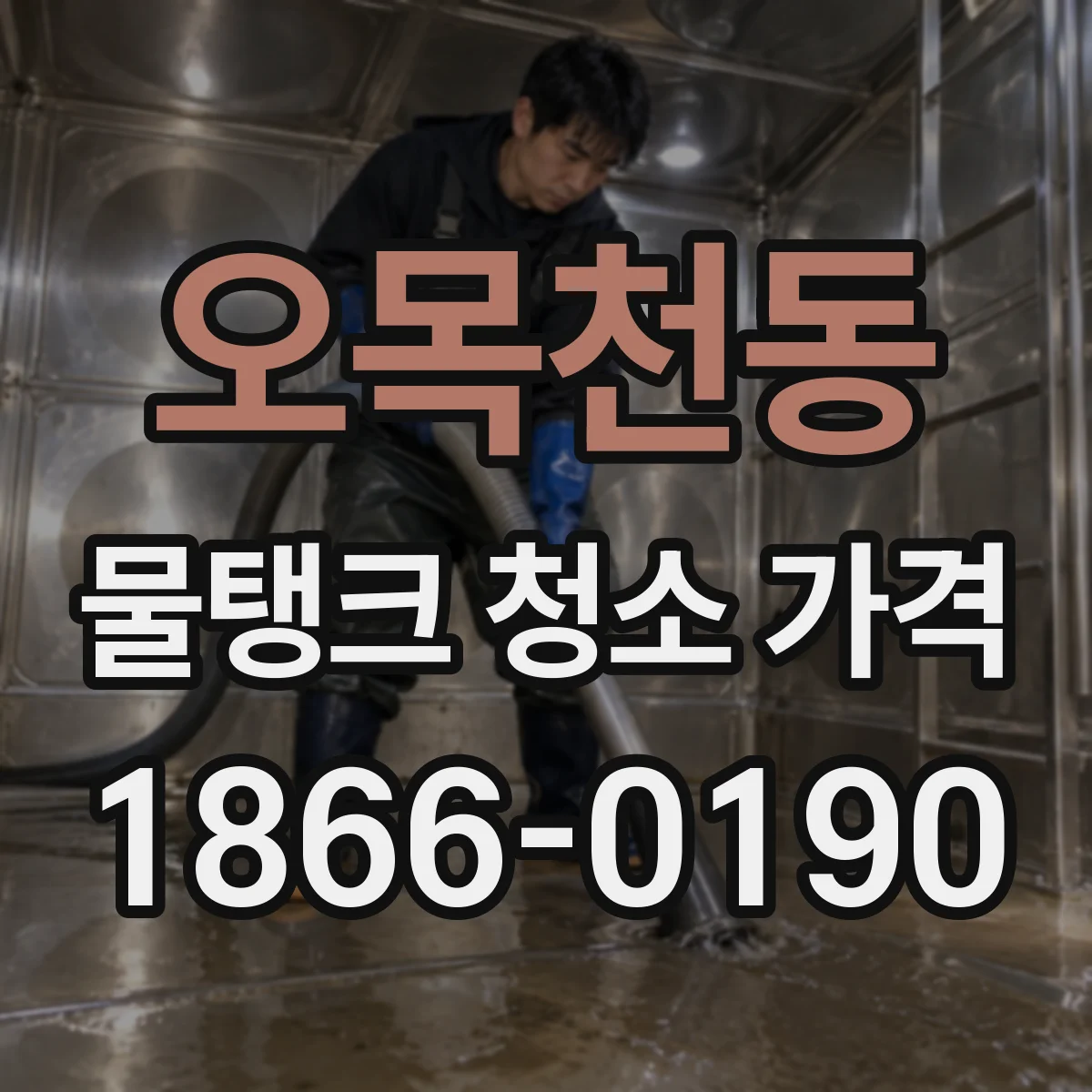 오목천동 물탱크 청소 가격