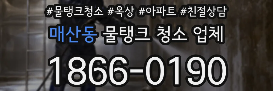 매산동 물탱크 청소 업체