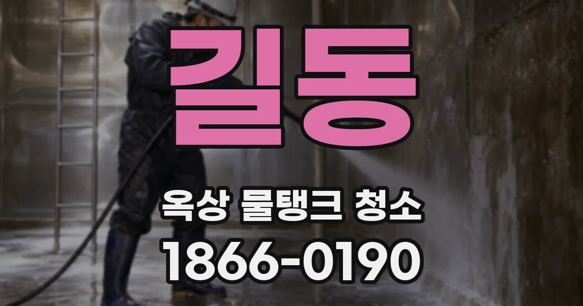 길동 옥상 물탱크 청소