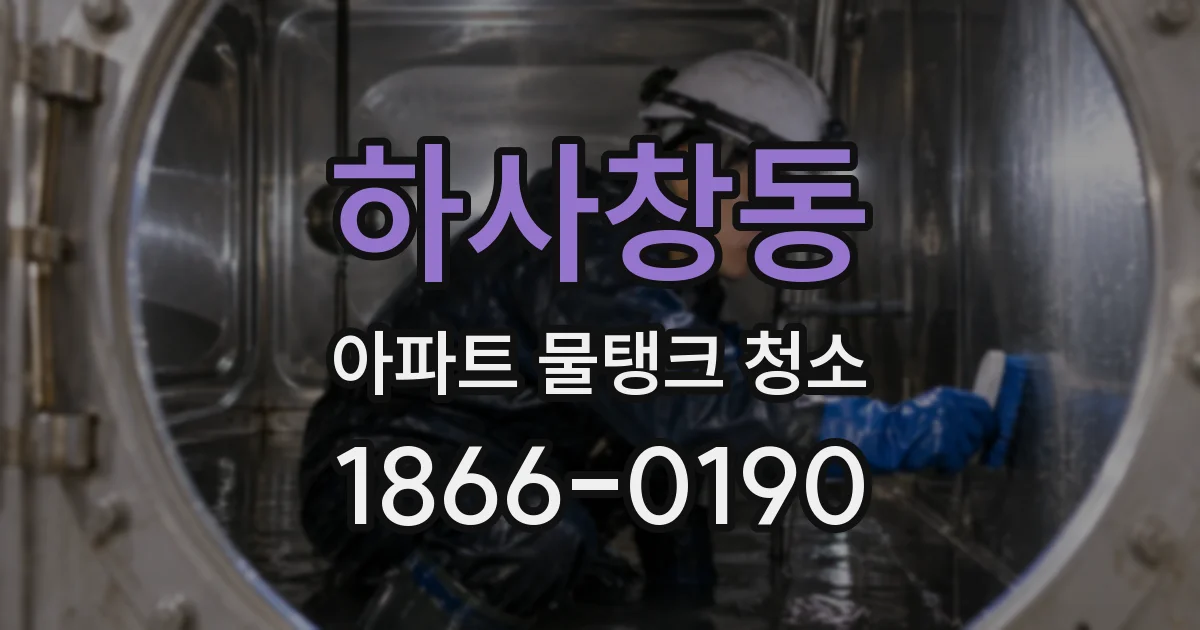 하사창동 아파트 물탱크 청소
