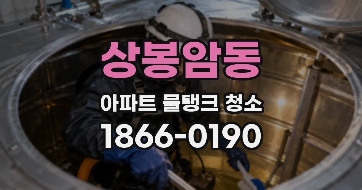 상봉암동 아파트 물탱크 청소