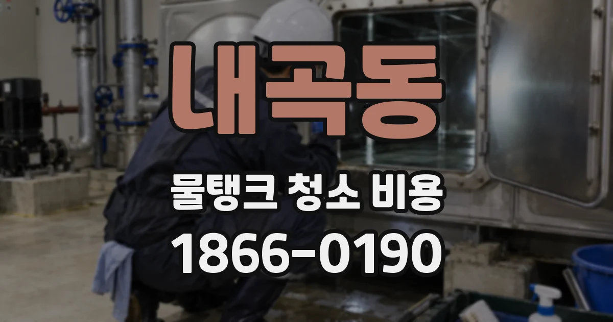 내곡동 물탱크 청소 비용