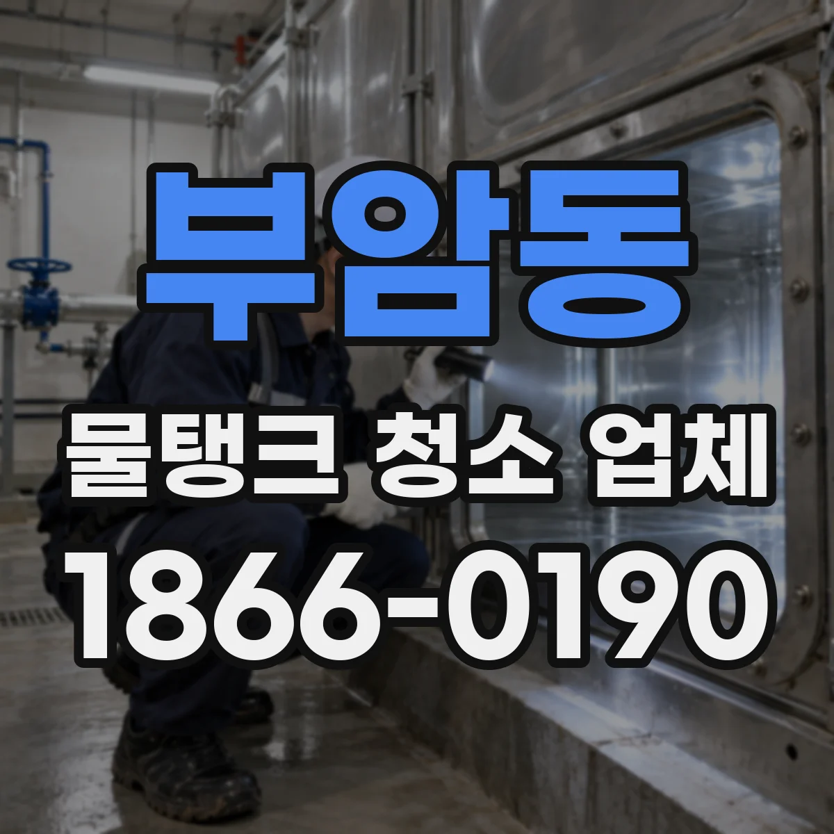 부암동 물탱크 청소 업체