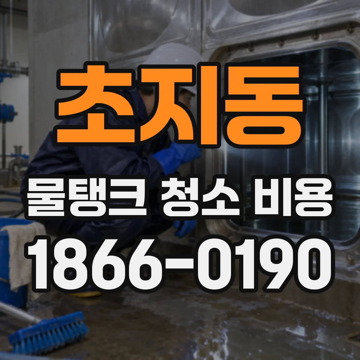 초지동 물탱크 청소 비용