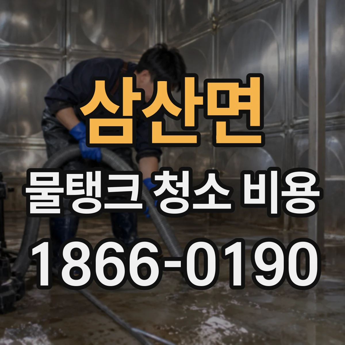 삼산면 물탱크 청소 비용
