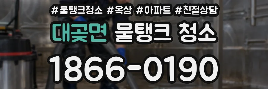 대곶면 물탱크 청소