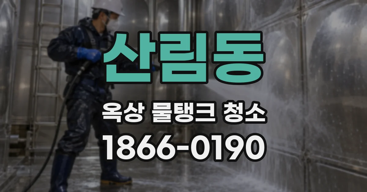 산림동 옥상 물탱크 청소