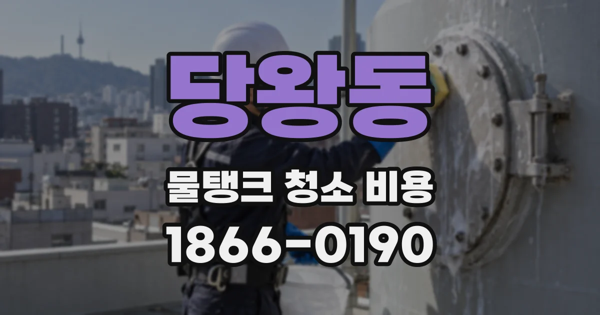 당왕동 물탱크 청소 비용