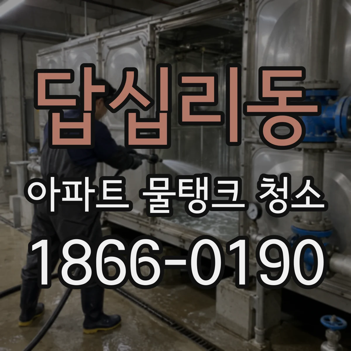 답십리동 아파트 물탱크 청소