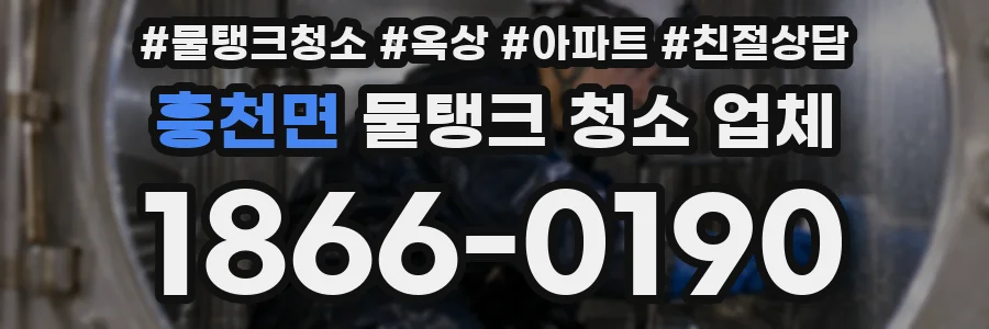 흥천면 물탱크 청소 업체