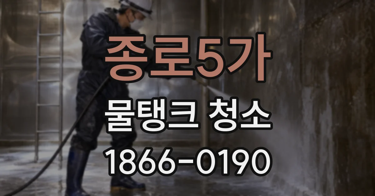 종로5가 물탱크 청소