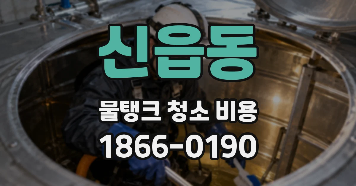 신읍동 물탱크 청소 비용