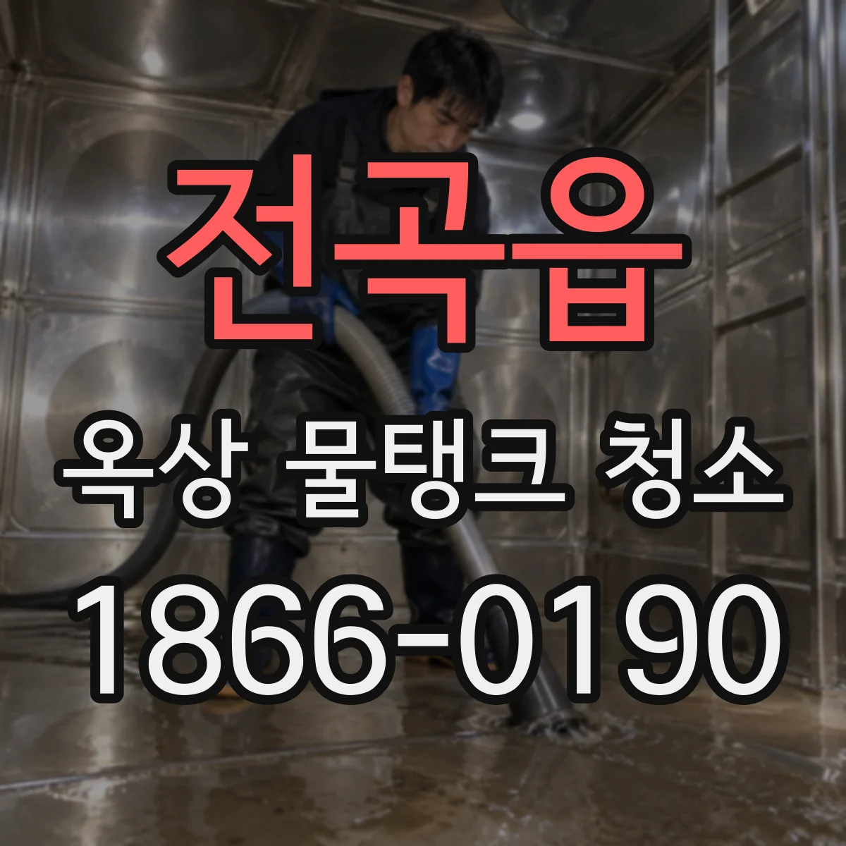 전곡읍 옥상 물탱크 청소