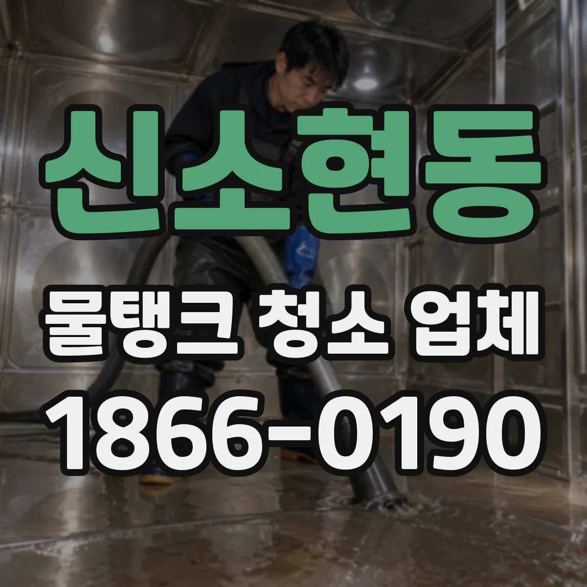 신소현동 물탱크 청소 업체